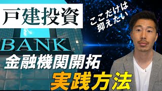 戸建投資で金融機関を開拓する方法【不動産投資】