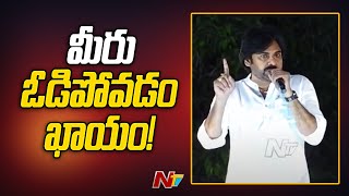 మేము అధికారంలోకి రావడం ఖాయం | Pawan Kalyan | Avanigadda Public Meeting | Ntv