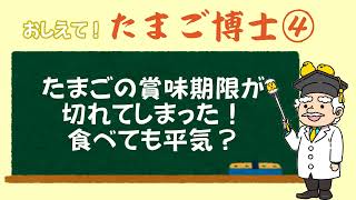 たまごペディア④「たまごの賞味期限が切れてしまった！食べても平気？」