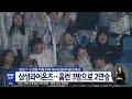 삼성라이온즈 홈런 3방으로 2연승 대구mbc뉴스