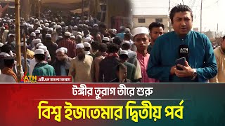 সাদপন্থীদের অংশগ্রহণের মধ্য দিয়ে টঙ্গীর তুরাগ তীরে শুরু বিশ্ব ইজতেমার দ্বিতীয় পর্ব