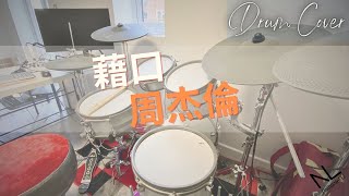 藉口 - 周杰倫 | Drum Cover