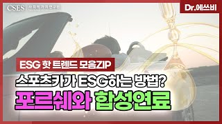 [Dr.에쓰비] 스포츠카가 ESG하는 방법? 포르쉐와 합성연료