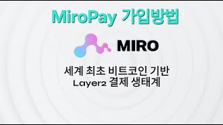 Pantera Capital이 출시한 분산형 온체인 지능형 결제 엔진 - MIRO 가입방법