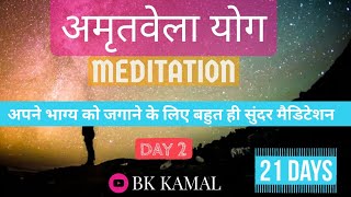 morning Meditation by BK KAMAL | positive affirmation | night meditation | bk meditation | amritvela