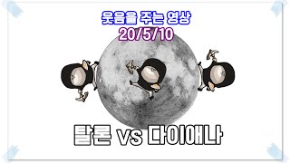 [텔론] 엔돌핀방송 - 탈론 vs 다이애나 (21/5/10)