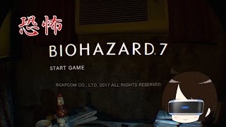 #1【VRホラー】『BIOHAZARD7 resident evil グロテスクVer』