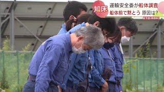 知床半島沖・観光船沈没事故　国の運輸安全委員会が船体調査　船体前で調査官が黙とう　原因は？　北海道