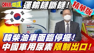 【頭條開講】柴油車末日?陸限制尿素出口!南韓卡車要癱瘓了!車用尿素不足南韓釋出軍用庫存!越洋急購澳洲2萬公升來援!@頭條開講HeadlinesTalk 精華版