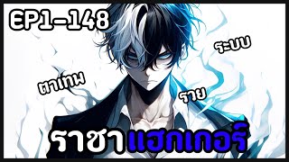 [พากย์มังงะ] ราชาแฮกเกอร์ ด้วยดวงตาอัจฉริยะ EP1-148รวมตอน