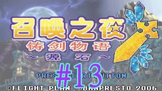 【GBA】召喚夜響曲-鑄劍物語3 起源之石 #13 阿妮絲的陷阱｜羅布殺了維因傑恩｜亂跑的阿卡巴納【懷舊】