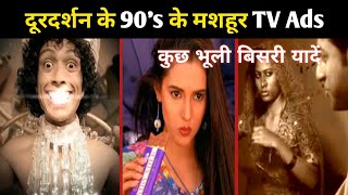 दूरदर्शन पर आने वाले 90 के दशक के मशहूर TV विज्ञापन | 90's Popular TV Ads on Doordarshan