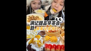 在满记甜品自助吃早茶 实现甜品自由太幸福了 零帧起手 美食volg 内容启发搜索 妈呀太香了