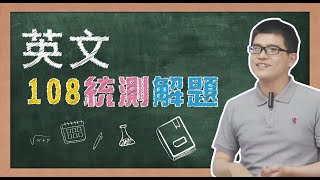 【108學年度統測解題】英文~生活化的題目，不難但要活用唷！