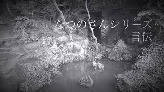 【怪談朗読】言伝【なつのさんシリーズ】