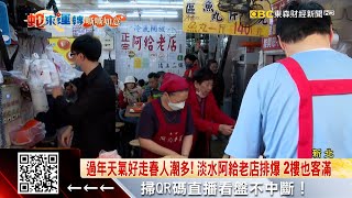 過年天氣好走春人潮多！淡水阿給老店排爆 2樓也客滿@57ETFN