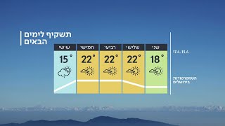 התחזית 12.04.20: התחממות עם סיכוי לגשם מקומי