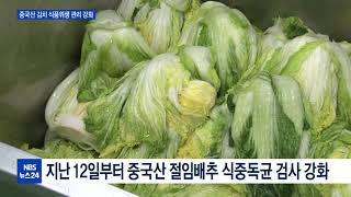 식약처, 중국산 김치 생산부터 유통까지 관리 강화