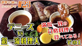 【横浜長者町】デニーズVS超一流料理人！満場一致の合格料理を食べてみる！その１ ～果たして奥様のジャッジはいかに⁉～