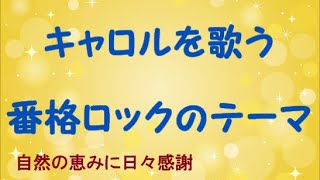 『番格ロックのテーマ』／キャロルを歌う_250　by 自然の恵みに日々感謝