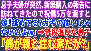 【スカッとする話】息子夫婦が突然新築を建てたというので祝儀を渡すと息子嫁「5万ってナメるな貧乏人！ガキの使いじゃないのｗ」直後、普段温厚な息子が嫁の前に立ち「親と住む家なんだが？」「え」【修羅場】