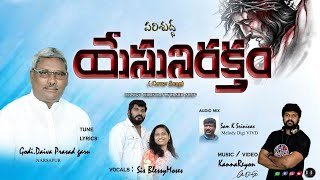 రక్తం చిందింపకుండా || KANNAREYON || BLESSY MOSES || GODI DAIVAPRASAD ||WORSHIP COVER SONG 2021.