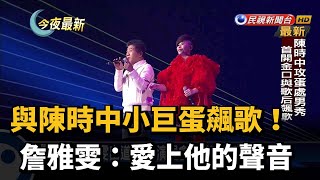 與陳時中小巨蛋飆歌! 詹雅雯:愛上他的聲音－民視新聞