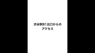 渋谷駅B1出口からのアクセス