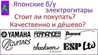 Японские б/у электрогитары – стоит ли покупать? Дёшево и качественно?