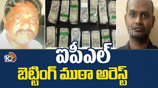 IPL Betting : ఐపీఎల్ బెట్టింగ్ ముఠా అరెస్ట్ | Police Arrests Online Betting Gang | 10TV News