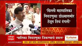 Sanjay Raut : देशभरातल्या दंगली भाजपनं घडवून आणल्या आहेत, संजय राऊतांचा हल्लाबोल