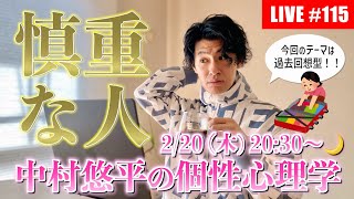 #115【2025.2.20🌙】集まれネガティブ(慎重)思考！🤔ネタ大募集！夜の会！【個性心理学/動物占い/ライブ配信】