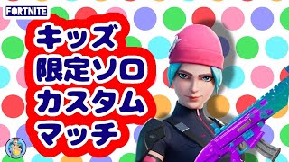 【カスタムマッチライブ配信】フォロワーさんのキッズ限定ソロカスタム【ＦＯＲＴＮＩＴＥ／フォートナイト】