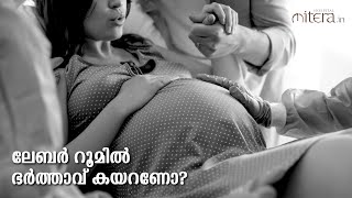 ലേബർ റൂമിൽ ഭർത്താവ് കയറണോ??? | HUSBAND FRIENDLY LABOUR ROOM | MITERA HOSPITAL | KOTTAYAM