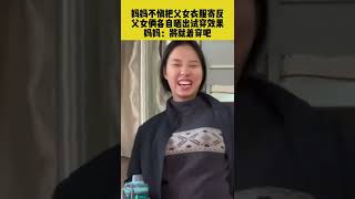 妈妈不慎把父女衣服寄反，父女俩各自晒出试穿效果，妈妈：将就着穿吧 #shorts