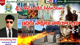 ఇద్దరు సాక్షులు - వారి క్రియలు, Two witnesses - their deeds, Part-2