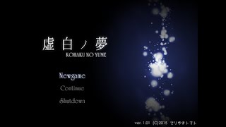 【フリーゲーム】虚白ノ夢やってみる#2【夜月蒼空】