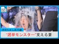 「総理を狙う男アゲイン」河村たかし75歳の衆院選に密着 “選挙モンスター”を支える妻「早く足を洗ってほしいです」