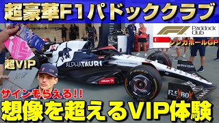 1人100万円超！超豪華F1パドッククラブに潜入したらとんでもないことが起きた！フェルスタッペンとまさかの…F1シンガポールGP観戦