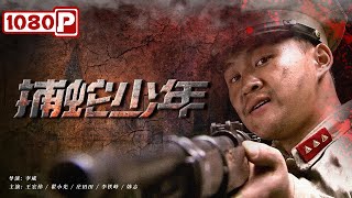 《捕蛇少年》/ Youngster Catch the Snake 少年机智勇敢 鬼子被其迷惑 ( 王宏伟 / 翟小光 / 庄田田 ）| new movie 2021 | 最新电影2021