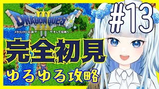 【ドラゴンクエストⅢ/DQ3】完全初見でゆるゆる攻略 #13【新人Vtuber】※ネタバレ注意