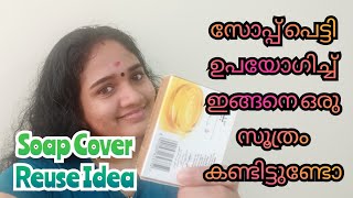 Soap Cover Reuse Idea | സോപ്പ് പെട്ടി ഉപയോഗിച്ച് ഇങ്ങനെ ഒരു സൂത്രം നിങ്ങൾ കണ്ടിട്ടുണ്ടോ, കിടിലൻ ഐഡിയ