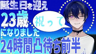 【#誕生日配信】23歳になりました成人男性24時間やります！前半！【月夜黒海】