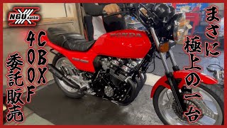 販売車輌CBX400F！フル再生車輌となります！