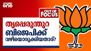 തൃപ്പരുന്തുറയില്‍ ബി.ജെ.പിക്ക് വഴിയൊരുക്കിയതാര് ? | Out of Focus