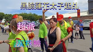 [全記錄]黑面蓮花三太子以香灰抹臉/黑虎將軍女乩/王母娘娘/關聖帝君/起乩降駕｜虎爺女乩吃生雞蛋連殼一起吃/蓮花太子炸炮以燃香洗身安五營｜～新營太子宮進香團（林口欽聖宮）