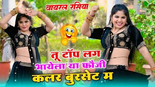 तू टॉप लगे भायेला या फोजी कलर बुरशेट में | हर डीजे पे बजेगा | Sandhya Choudhary | Tu Top Lage Rasiya