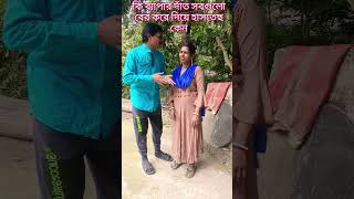 তোদের কথা শুনে আমি পাইকে গেছি #funny #comedy #best #viralvideo