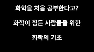 [화학의 기초] OT : 화학을 처음 공부하는 사람들을 위한 영상