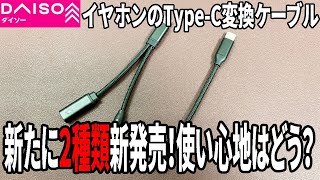 【ダイソー購入品】イヤホンのType-C変換ケーブルが新発売！充電しながらのタイプも発売で、超便利！コスパいい！？